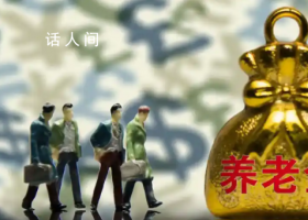 領取養老金要繳3%個稅?謠言